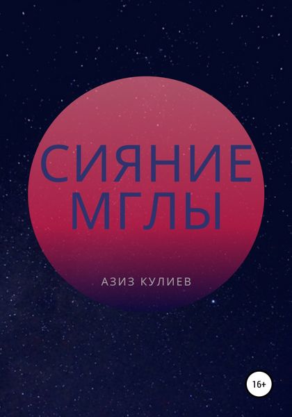 Обложка книги  «Сияние Мглы»