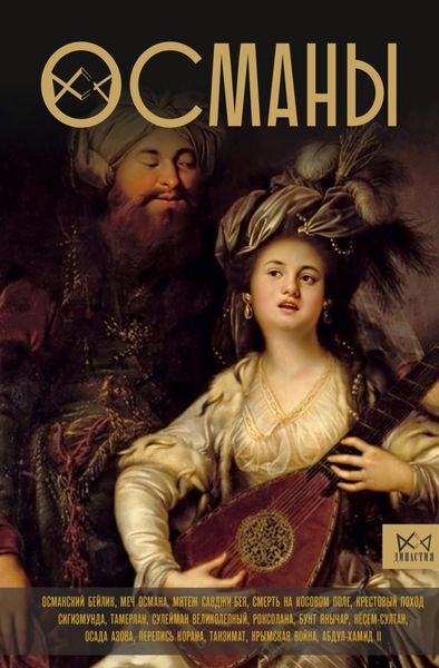 Обложка книги «Османы. История великой империи»