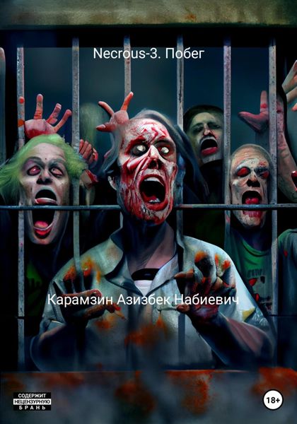 Обложка книги «Necrous-3. Побег»