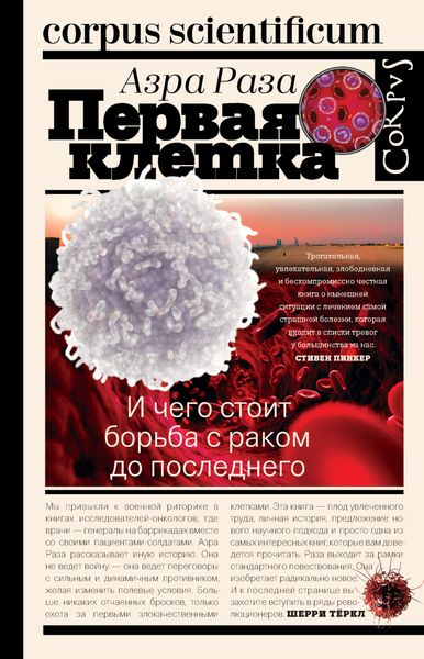 Обложка книги «Первая клетка. И чего стоит борьба с раком до последнего»