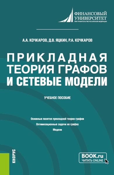 Обложка книги «Прикладная теория графов и сетевые модели. (Бакалавриат). Учебное пособие.»