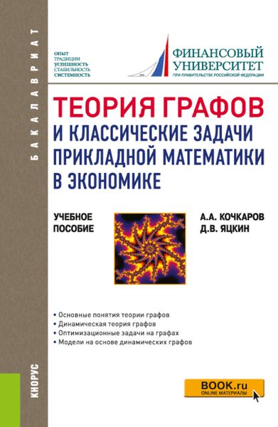 Обложка книги «Теория графов и классические задачи прикладной математики в экономике. (Бакалавриат). Учебное пособие.»