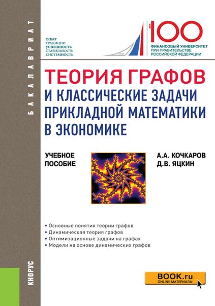 Обложка книги «Теория графов и классические задачи прикладной математики в экономике»