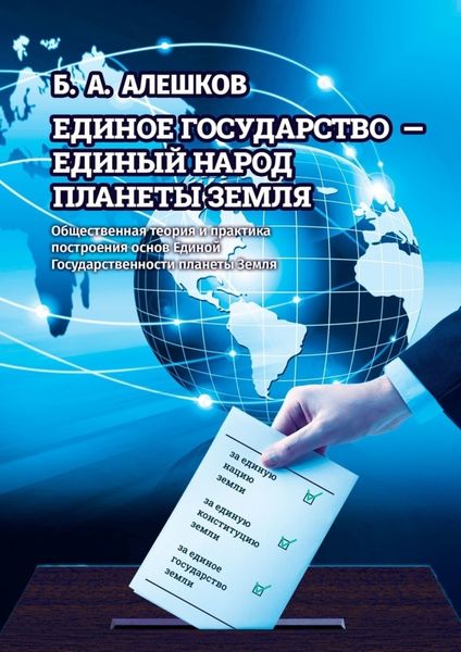 Обложка книги «Единое Государство – Единый Народ Планеты Земля. Общественная теория и практика построения основ Единой Государственности планеты Земля»