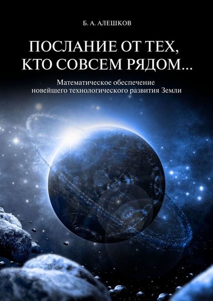 Обложка книги «Послание от тех, кто совсем рядом… Математическое обеспечение новейшего технологического развития Земли»