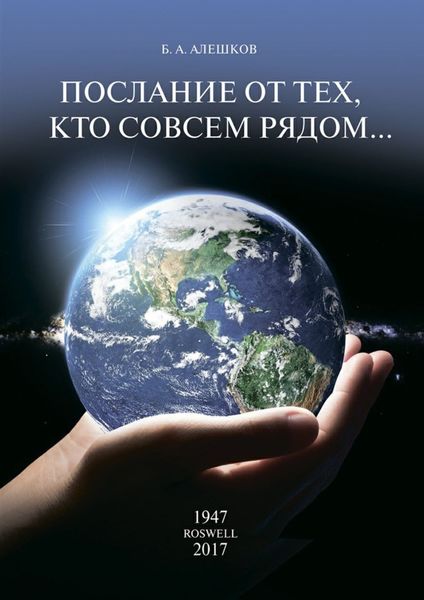 Обложка книги «Послание от тех, кто совсем рядом…»