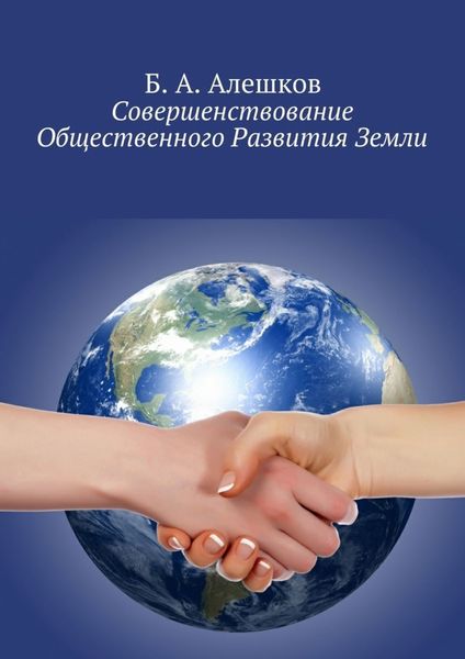 Обложка книги «Совершенствование Общественного Развития Земли»