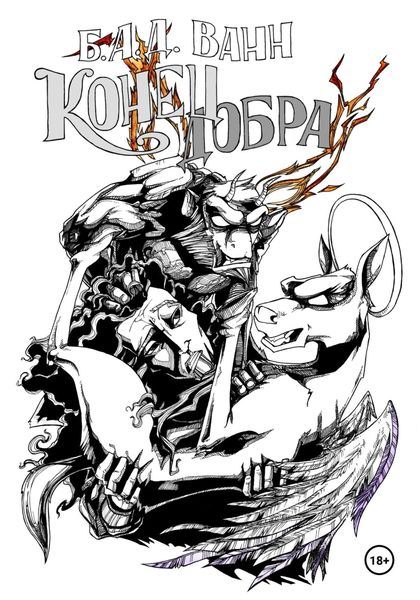 Обложка книги «Конец добра»