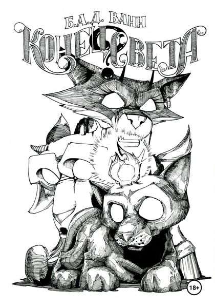 Обложка книги «Конец света?»