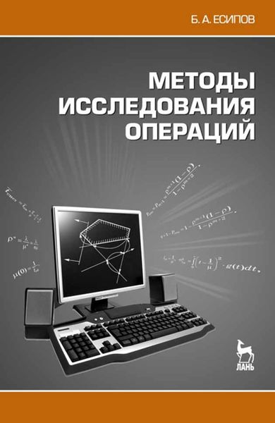 Обложка книги  «Методы исследования операций»