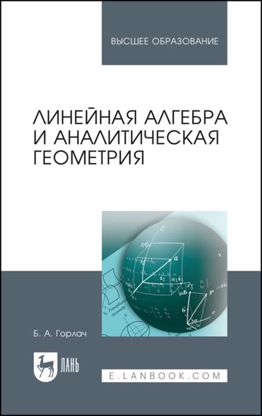 Обложка книги  «Линейная алгебра и аналитическая геометрия»
