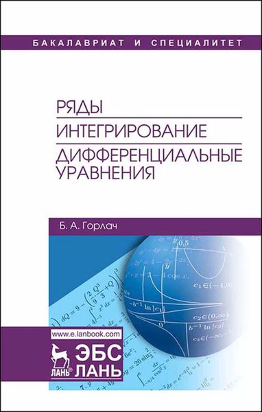 Обложка книги «Ряды. Интегрирование. Дифференциальные уравнения»