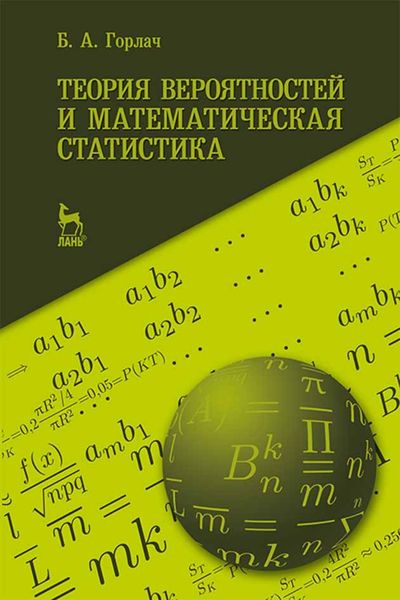 Обложка книги «Теория вероятностей и математическая статистика»