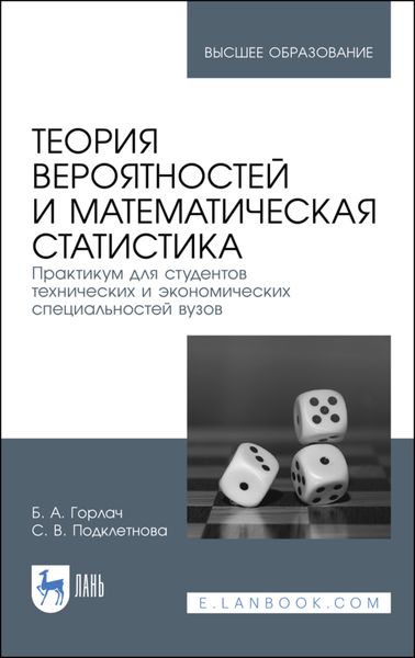 Обложка книги  «Теория вероятностей и математическая статистика. Практикум для студентов технических и экономических специальностей вузов»