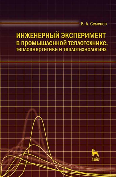 Обложка книги  «Инженерный эксперимент в промышленной теплотехнике, теплоэнергетике и теплотехнологиях»