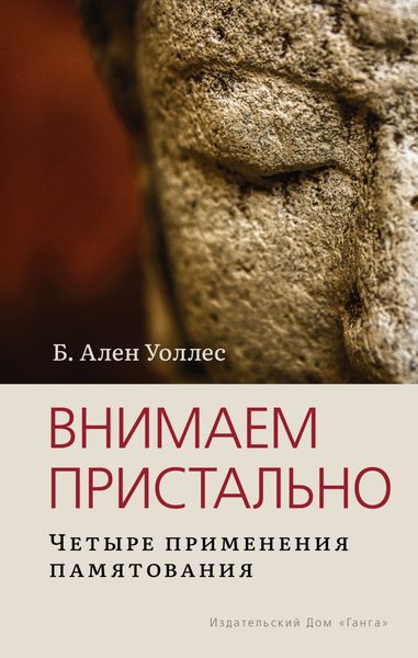 Обложка книги  «Внимаем пристально: Четыре применения памятования»