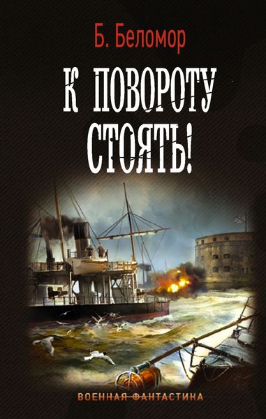 Обложка книги «К повороту стоять!»