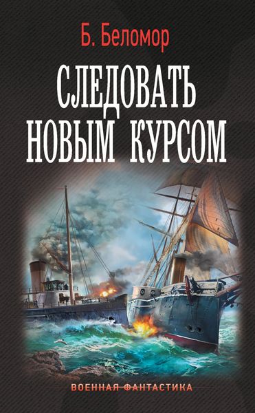 Обложка книги «Следовать новым курсом»