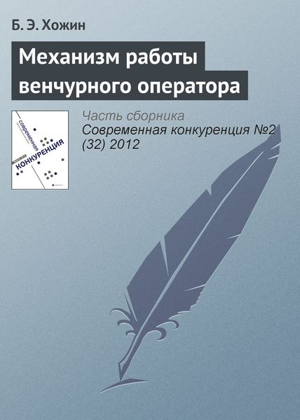 Обложка книги  «Механизм работы венчурного оператора»