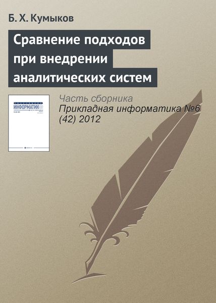 Обложка книги «Сравнение подходов при внедрении аналитических систем»