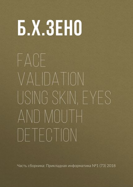 Обложка книги  «Face validation using skin, eyes and mouth detection»