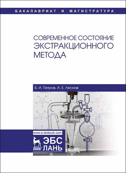 Обложка книги  «Современное состояние экстракционного метода»
