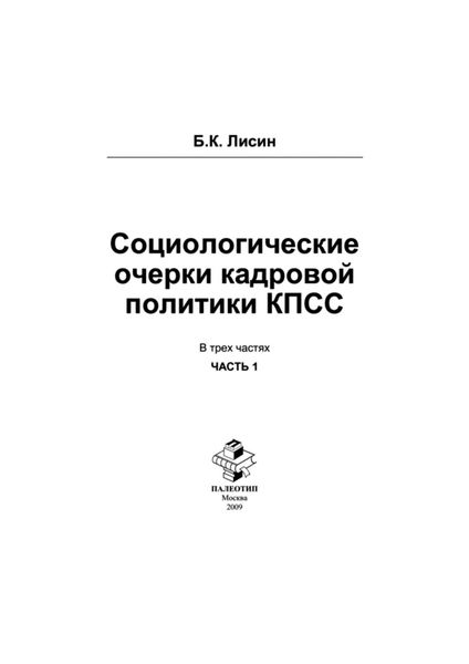 Обложка книги  «Социологические очерки кадровой политики КПСС: в 3 ч. Часть 1»