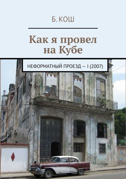 Обложка книги  «Как я провел на Кубе. Неформатный проезд – I (2007)»
