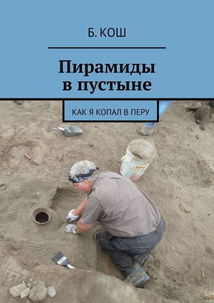 Обложка книги  «Пирамиды в пустыне. Как я копал в Перу»