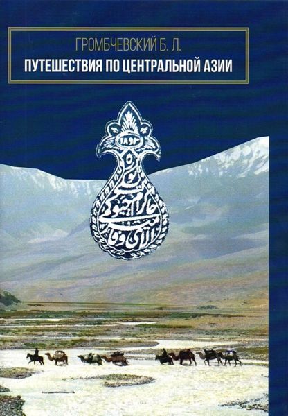 Обложка книги «Путешествия по Центральной Азии»