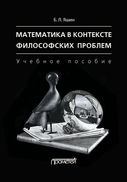 Обложка книги  «Математика в контексте философских проблем»