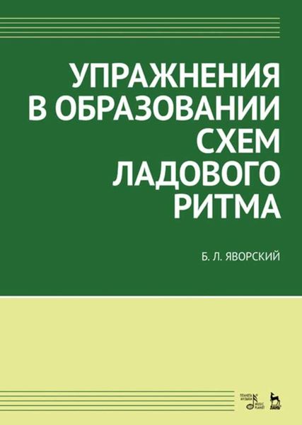 Обложка книги «Упражнения в образовании схем ладового ритма»