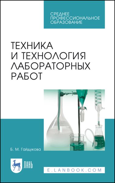 Обложка книги  «Техника и технология лабораторных работ»