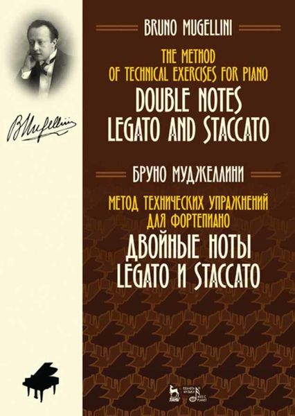 Обложка книги  «Метод технических упражнений для фортепиано. Двойные ноты legato и staccato»