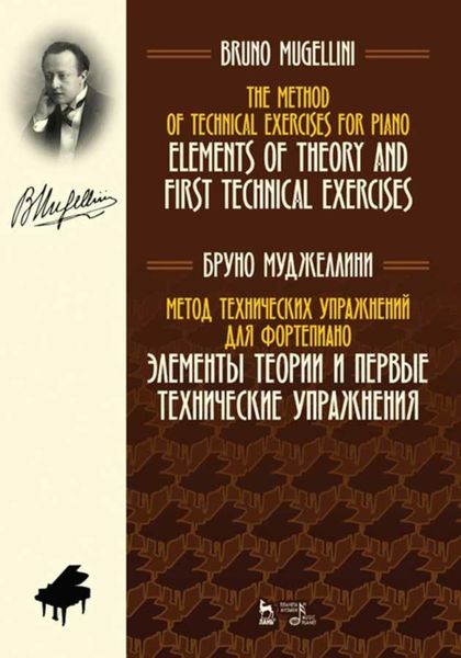 Обложка книги  «Метод технических упражнений для фортепиано. Элементы теории и первые технические упражнения»