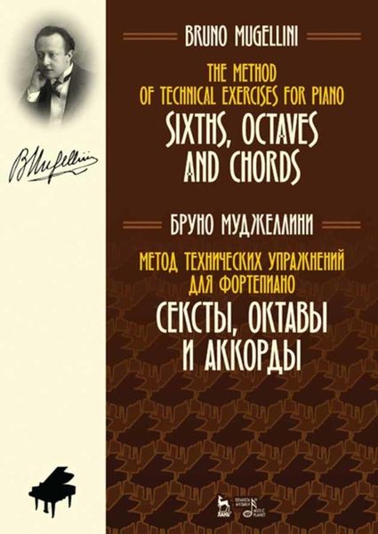 Обложка книги  «Метод технических упражнений для фортепиано. Сексты, октавы и аккорды»