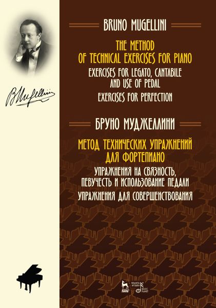 Обложка книги  «Метод технических упражнений для фортепиано. Упражнения на связность, певучесть и использование педали. Упражнения для совершенствования»