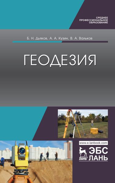 Обложка книги  «Геодезия»