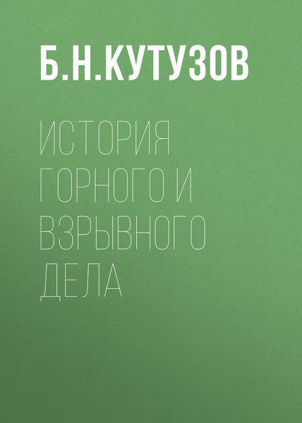 Обложка книги «История горного и взрывного дела»