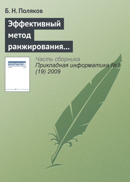 Обложка книги  «Эффективный метод ранжирования независимых переменных и отбрасывания несущественных параметров при многофакторном статистическом анализе»
