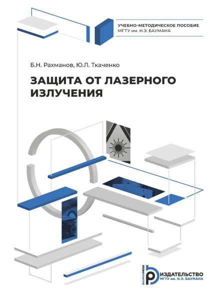 Обложка книги «Защита от лазерного излучения»
