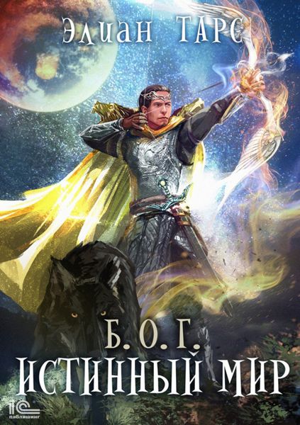Обложка книги  «Б.О.Г. Истинный мир»