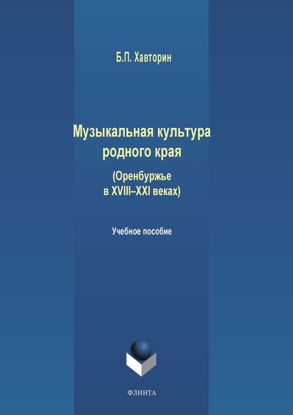 Обложка книги «Музыкальная культура родного края»