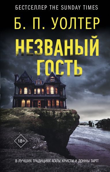 Обложка книги «Незваный гость»