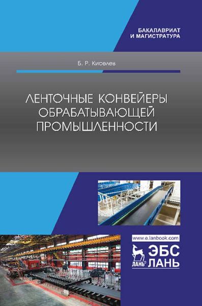 Обложка книги  «Ленточные конвейеры обрабатывающей промышленности»
