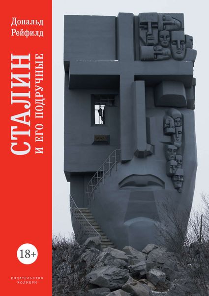 Обложка книги  «Сталин и его подручные»