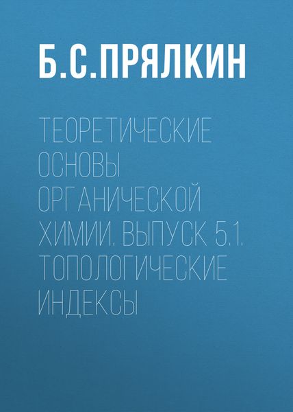 Обложка книги  «Топологические индексы. Теоретические основы органической химии. Выпуск 5.1.»