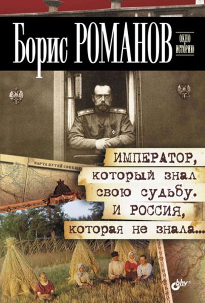 Обложка книги «Император, который знал свою судьбу. И Россия, которая не знала…»