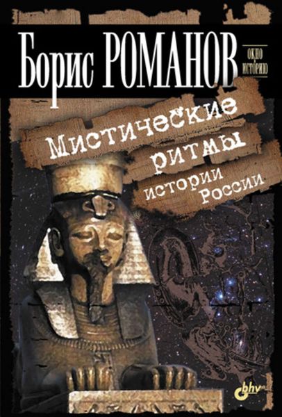 Обложка книги «Мистические ритмы истории России»
