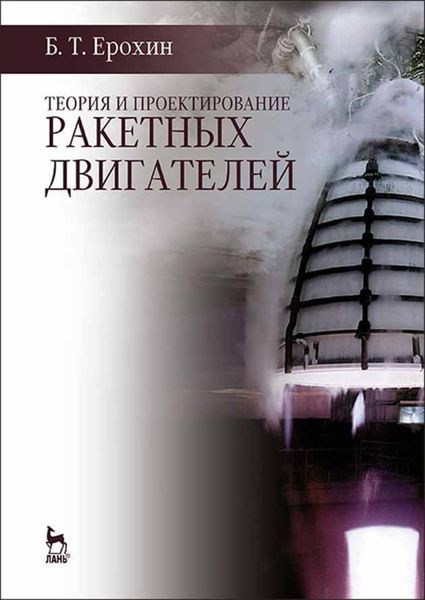 Обложка книги  «Теория и проектирование ракетных двигателей»